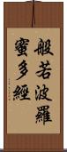 般若波羅蜜多經 Scroll