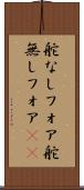 舵なしフォア Scroll