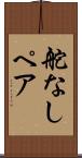 舵なしペア Scroll