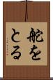 舵をとる Scroll