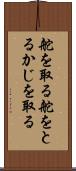 舵を取る Scroll