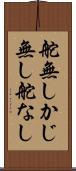 舵無し Scroll