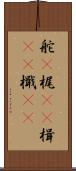 舵(P) Scroll