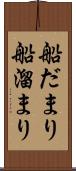船だまり Scroll