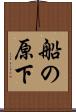 船の原下 Scroll