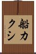 船カクシ Scroll