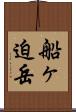 船ヶ迫岳 Scroll