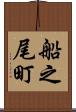 船之尾町 Scroll