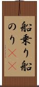 船乗り Scroll