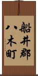 船井郡八木町 Scroll