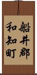 船井郡和知町 Scroll