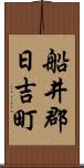 船井郡日吉町 Scroll