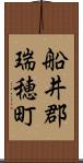 船井郡瑞穂町 Scroll