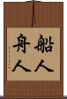 船人 Scroll