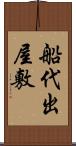 船代出屋敷 Scroll
