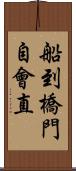 船到橋門自會直 Scroll