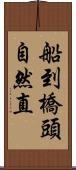 船到橋頭自然直 Scroll