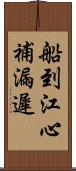 船到江心，補漏遲 Scroll