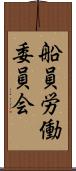 船員労働委員会 Scroll