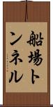 船場トンネル Scroll
