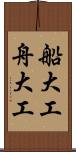 船大工 Scroll