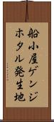 船小屋ゲンジホタル発生地 Scroll