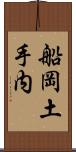 船岡土手内 Scroll