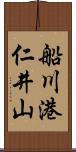 船川港仁井山 Scroll