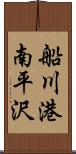 船川港南平沢 Scroll