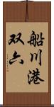 船川港双六 Scroll