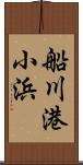 船川港小浜 Scroll