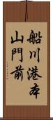 船川港本山門前 Scroll