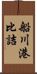 船川港比詰 Scroll