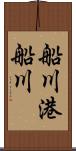 船川港船川 Scroll