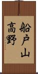船戸山高野 Scroll