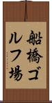 船橋ゴルフ場 Scroll