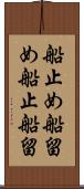 船止め Scroll