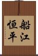 船江恒平 Scroll