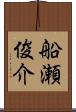 船瀬俊介 Scroll