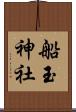 船玉神社 Scroll