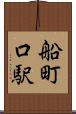 船町口駅 Scroll