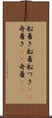 船着き Scroll