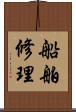 船舶修理 Scroll