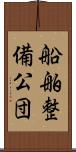 船舶整備公団 Scroll