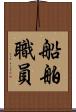 船舶職員 Scroll