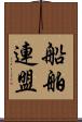 船舶連盟 Scroll