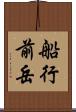 船行前岳 Scroll