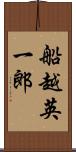 船越英一郎 Scroll