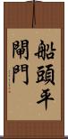 船頭平閘門 Scroll