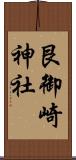 艮御崎神社 Scroll